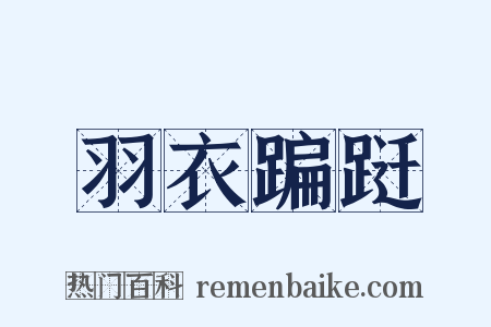 羽衣蹁跹是什么意思的图片